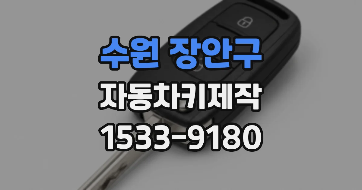 수원 장안구 자동차키제작