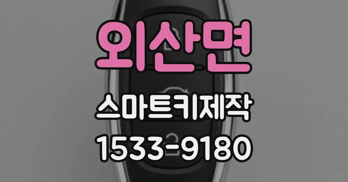 외산면 스마트키제작