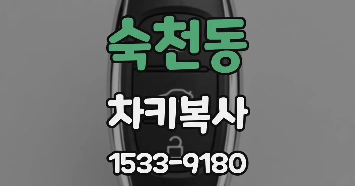 숙천동 차키복사