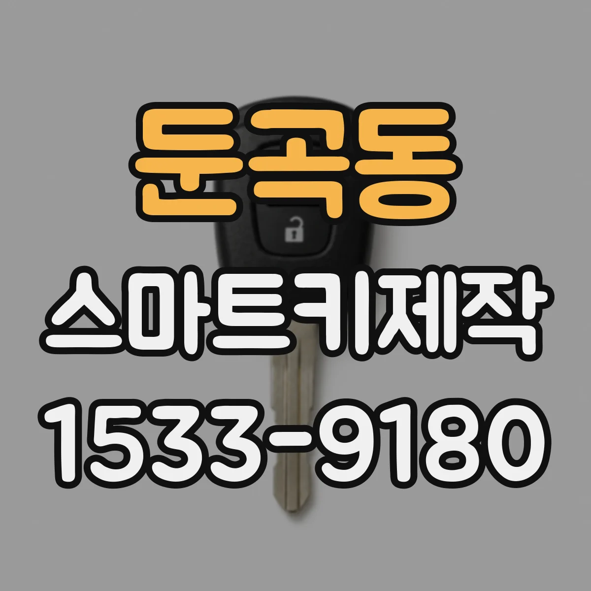 둔곡동 스마트키제작