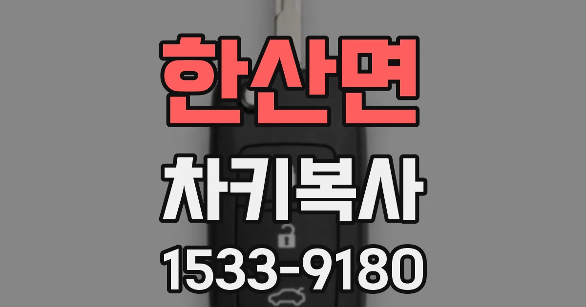 한산면 차키복사