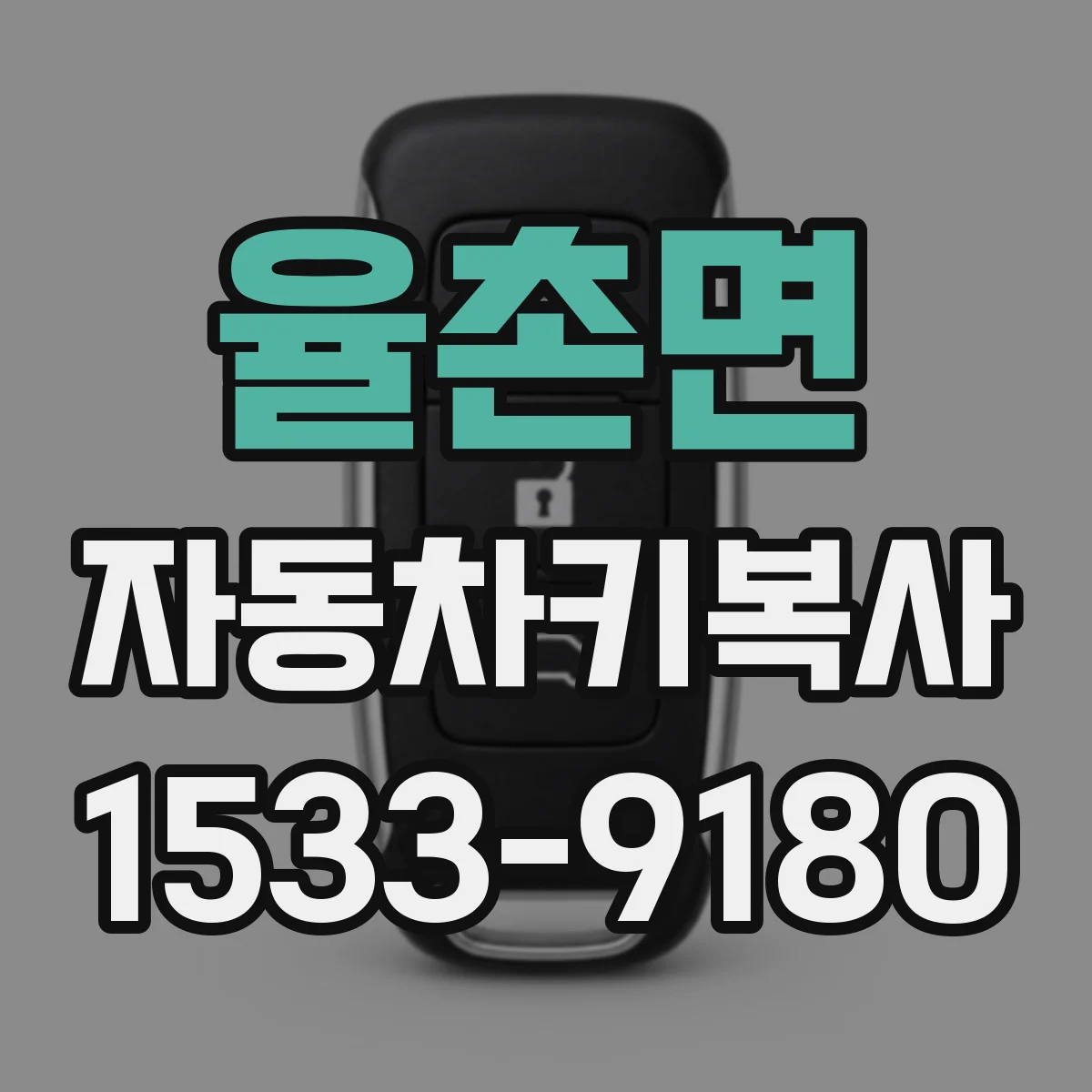 율촌면 자동차키복사