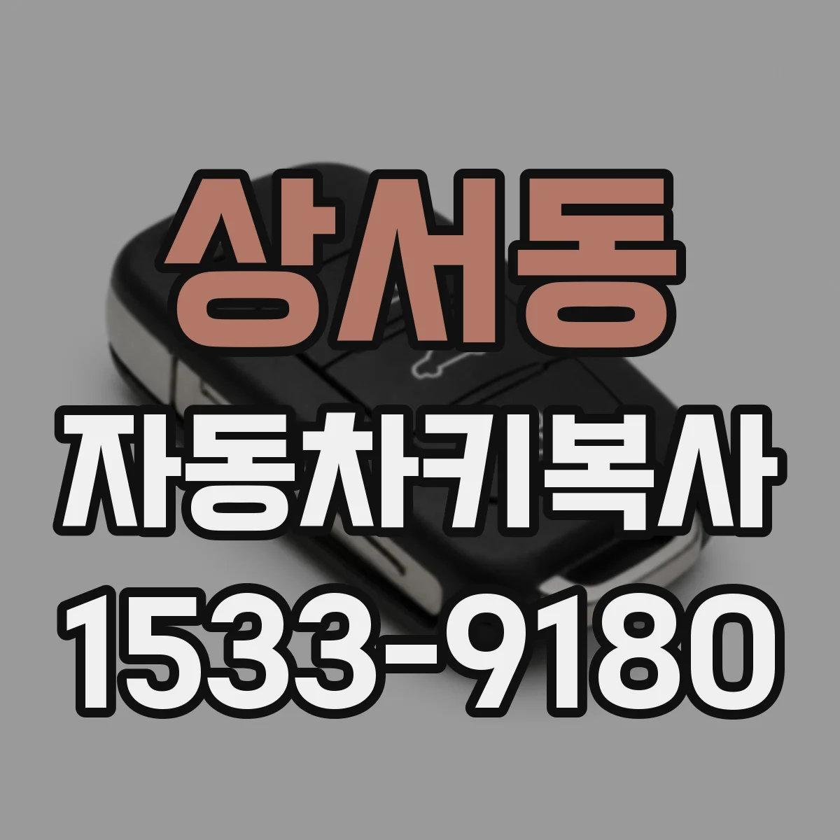 상서동 자동차키복사
