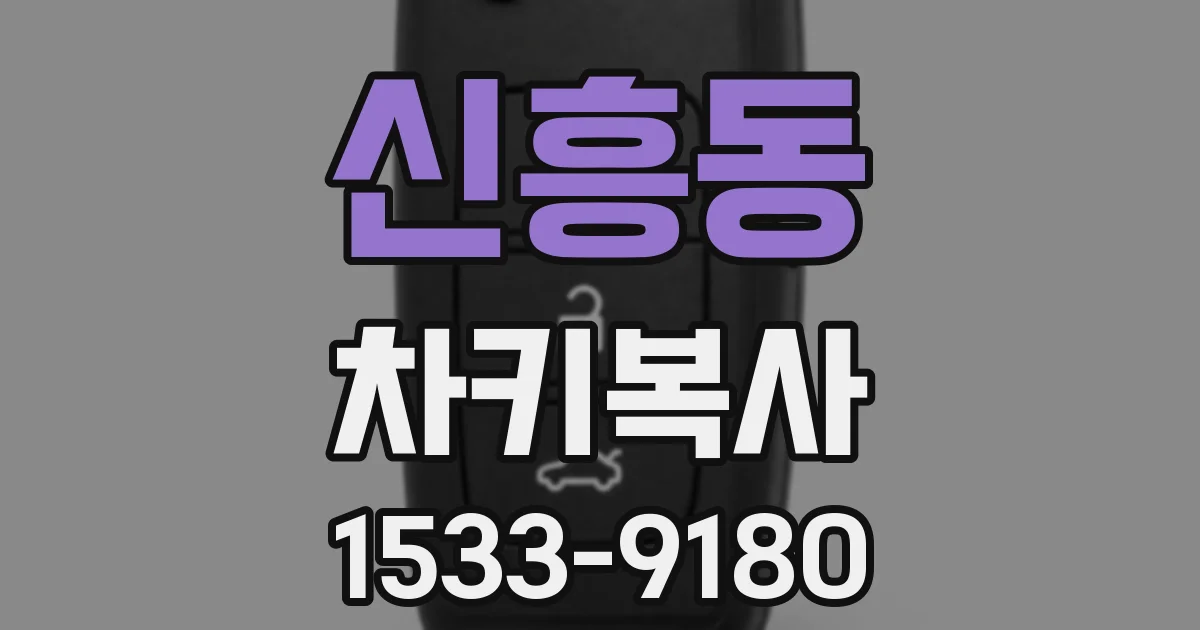 신흥동 차키복사