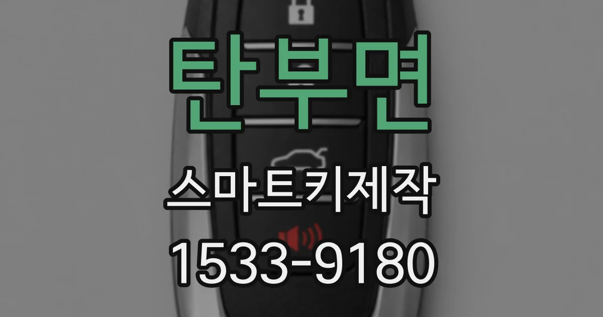 탄부면 스마트키제작