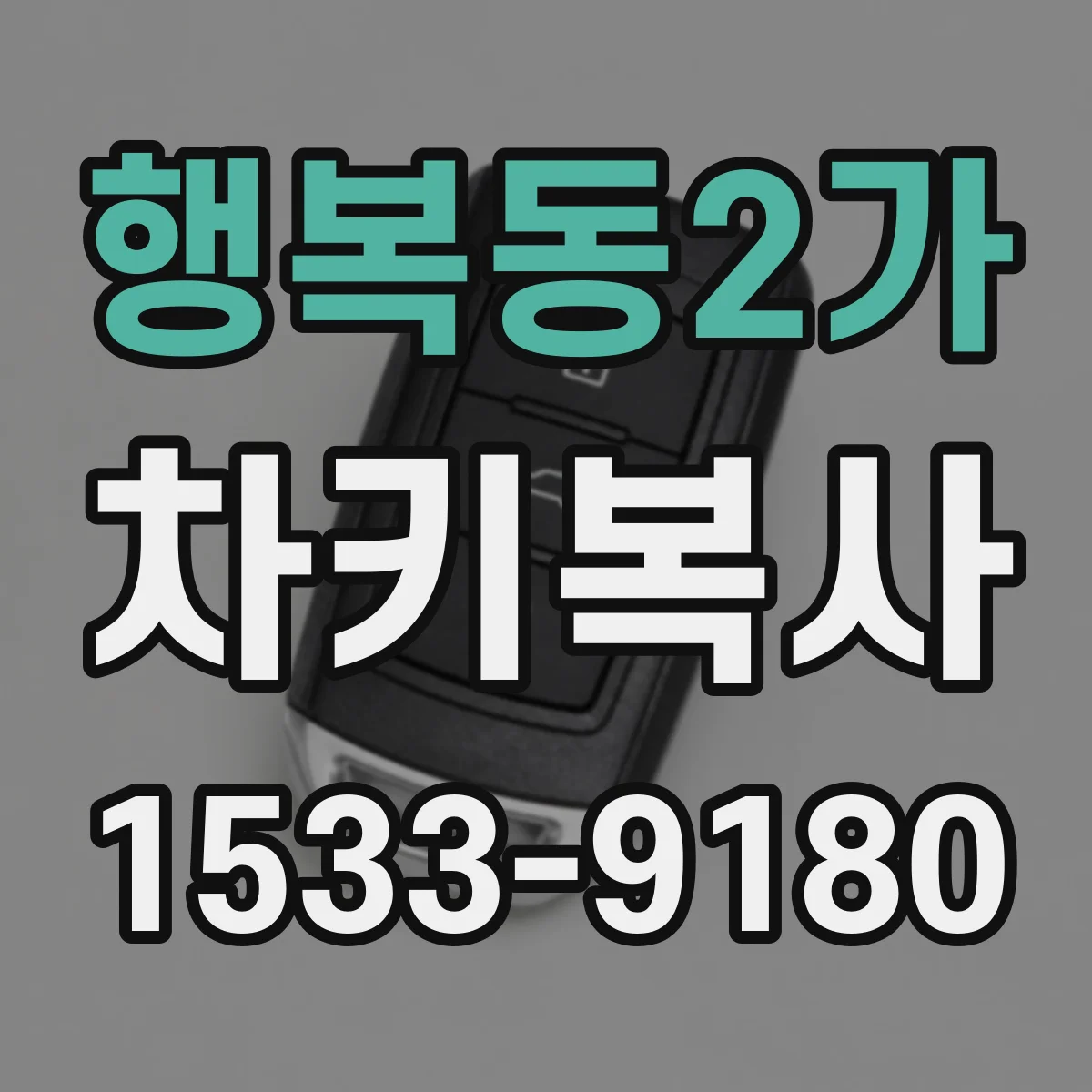 행복동2가 차키복사