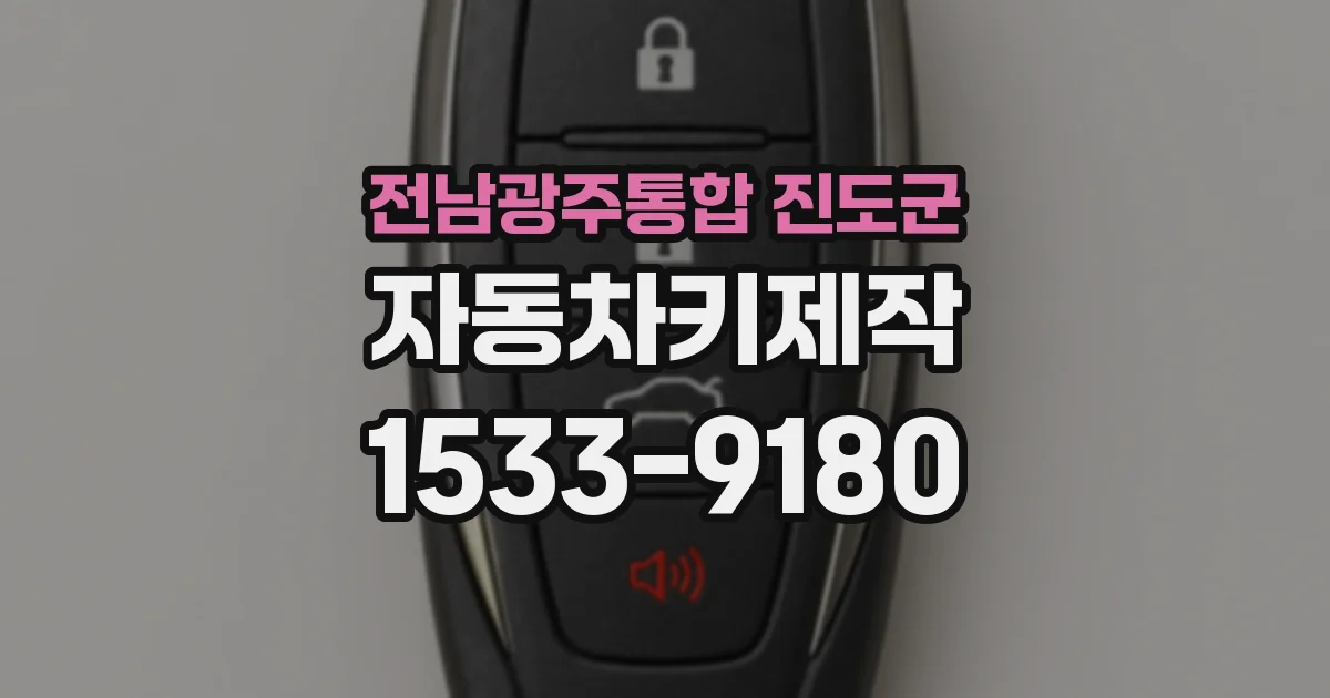 전남광주통합 진도군 자동차키제작