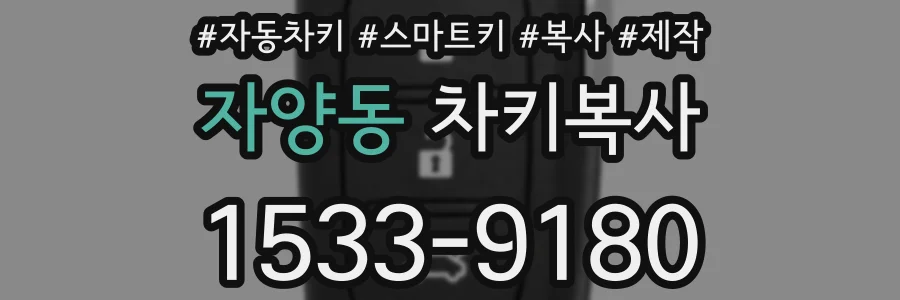 자양동 차키복사