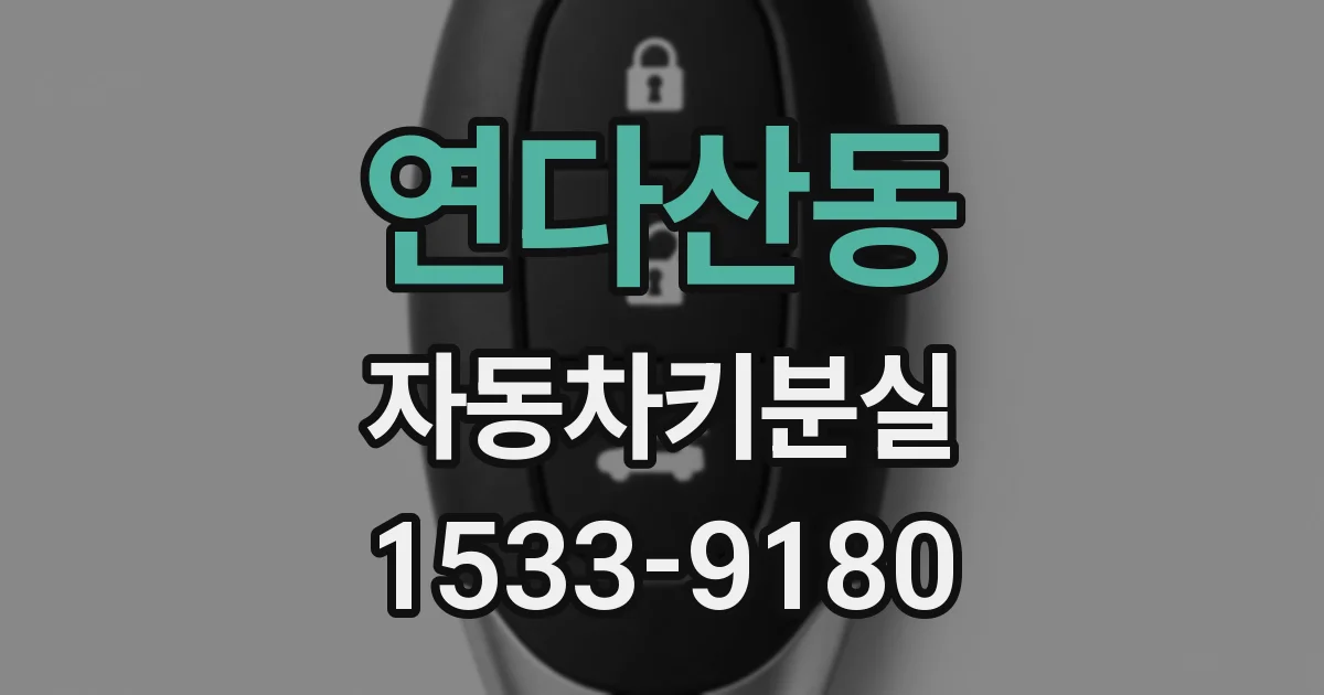 연다산동 자동차키분실