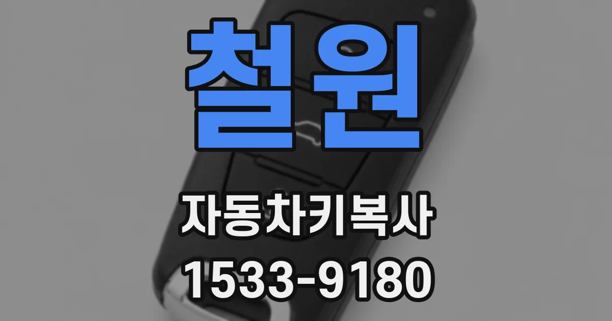 철원 자동차키복사