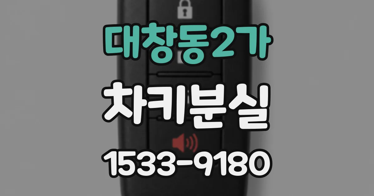대창동2가 차키분실