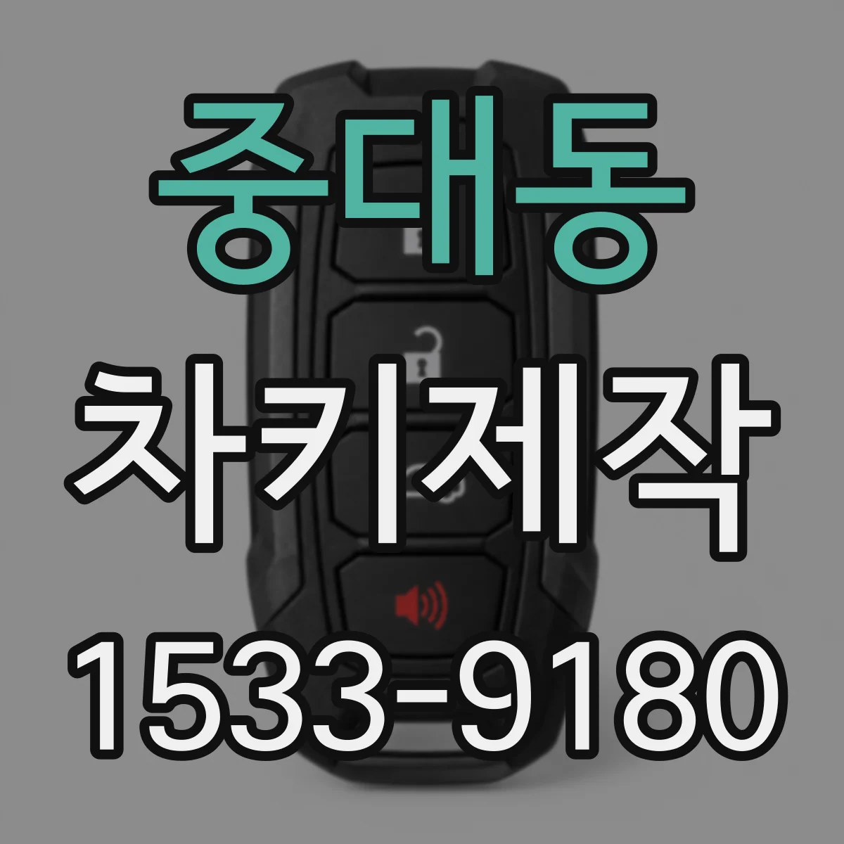 중대동 차키제작