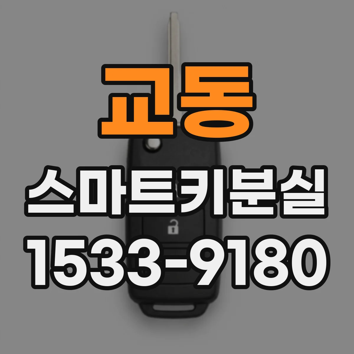 교동 스마트키분실