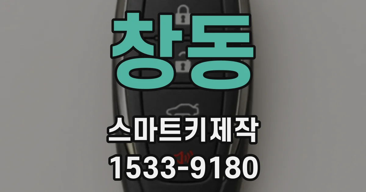 창동 스마트키제작