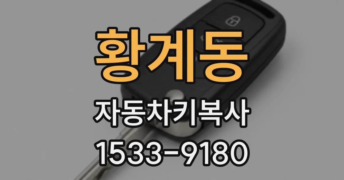 황계동 자동차키복사