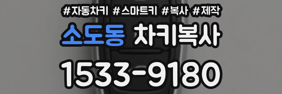 소도동 차키복사