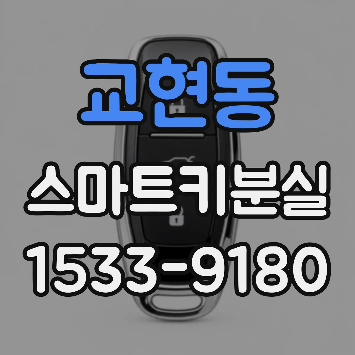 교현동 스마트키분실