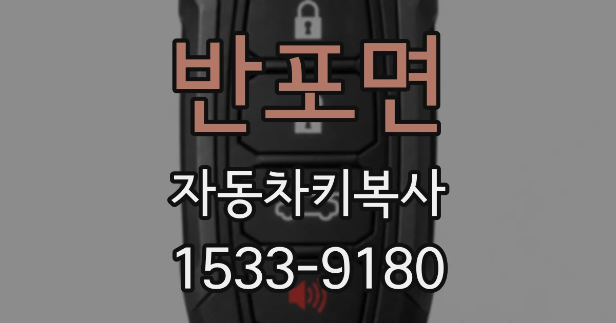 반포면 자동차키복사