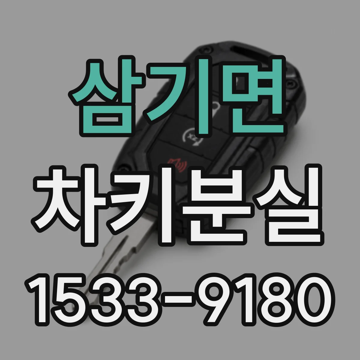 삼기면 차키분실