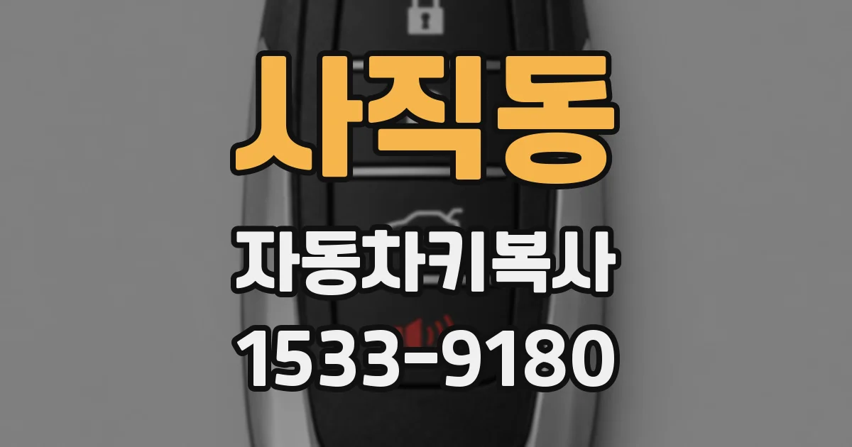 사직동 자동차키복사