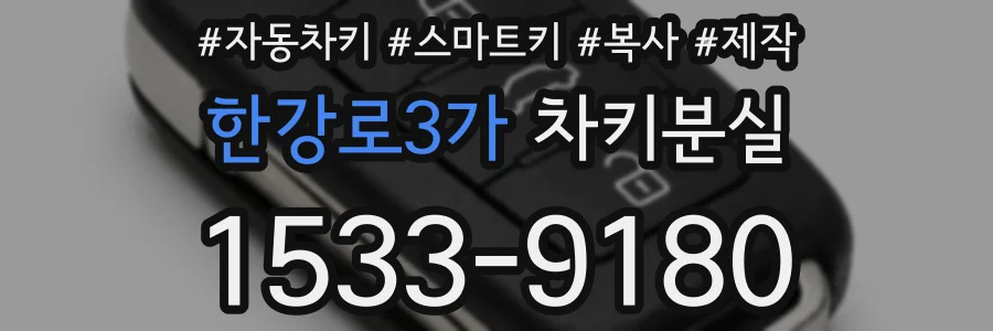한강로3가 차키분실