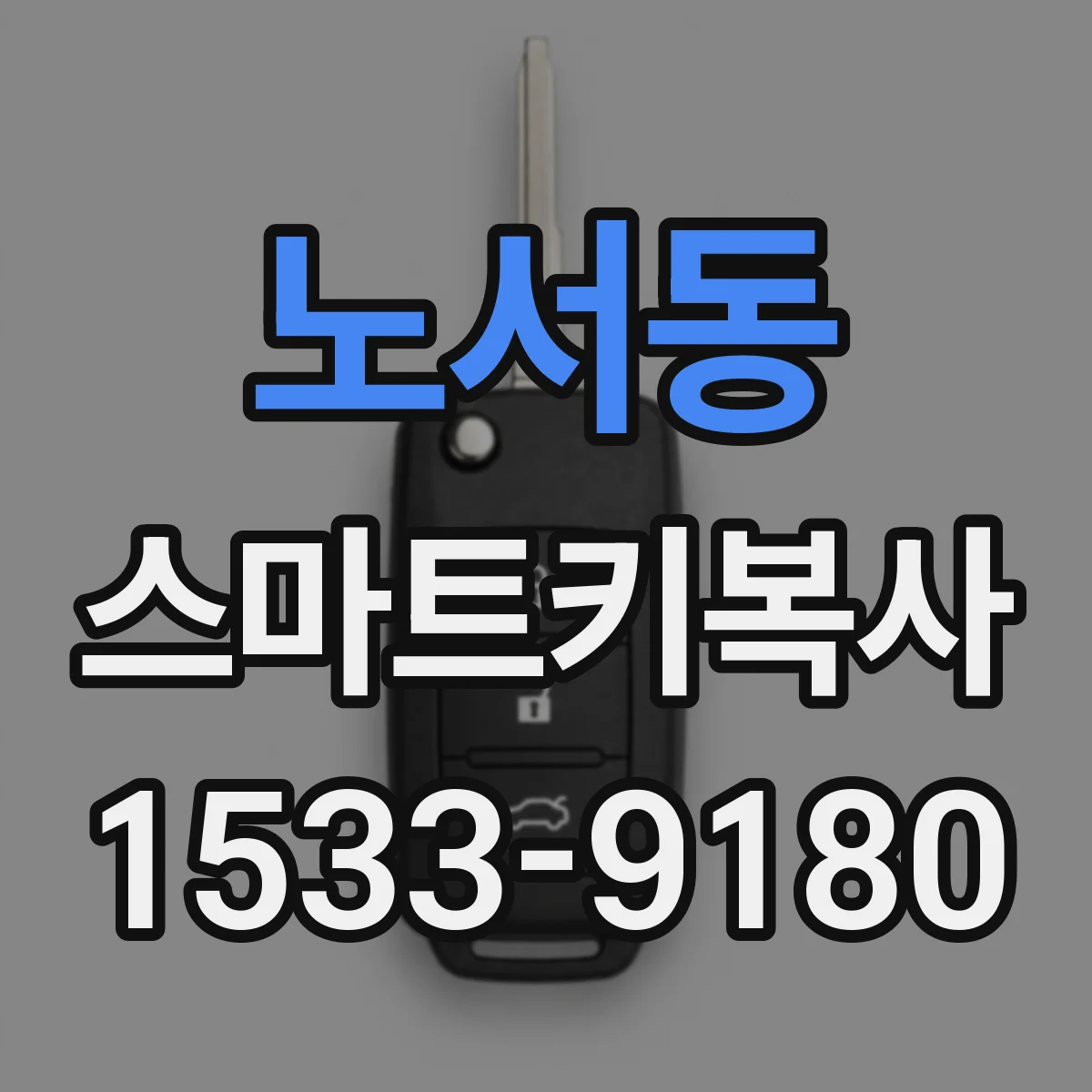 노서동 스마트키복사