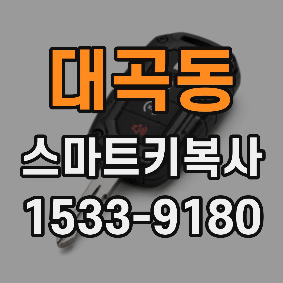 대곡동 스마트키복사