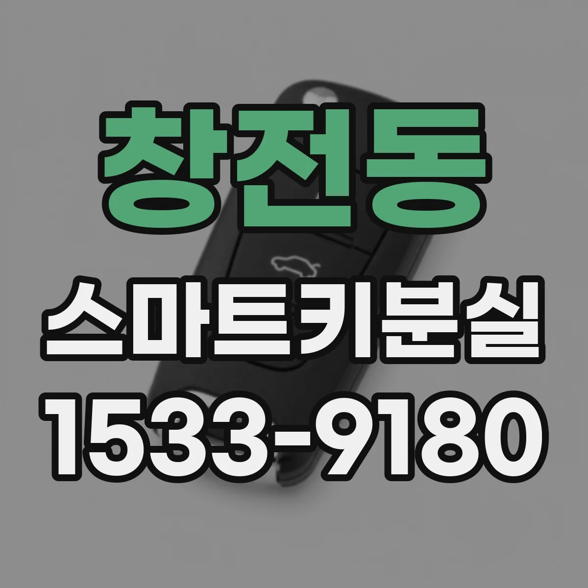 창전동 스마트키분실