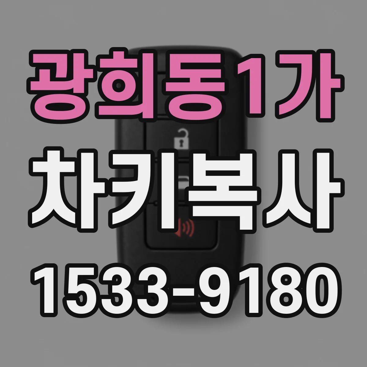 광희동1가 차키복사