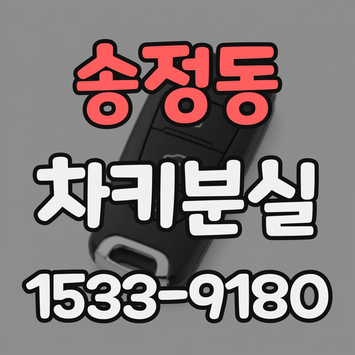 송정동 차키분실