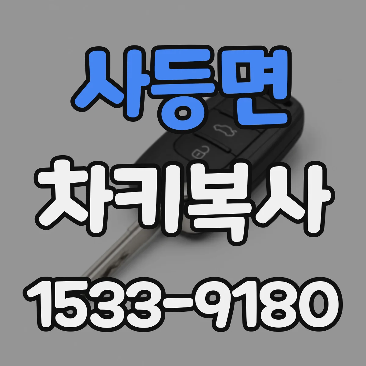 사등면 차키복사