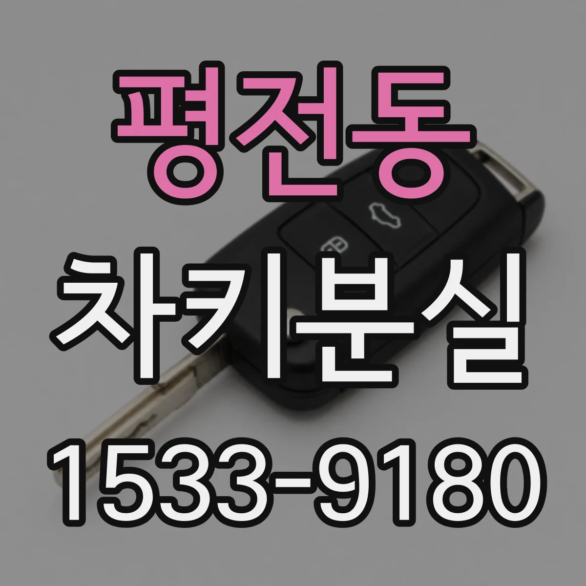 평전동 차키분실