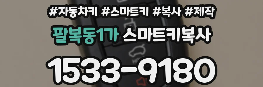 팔복동1가 스마트키복사
