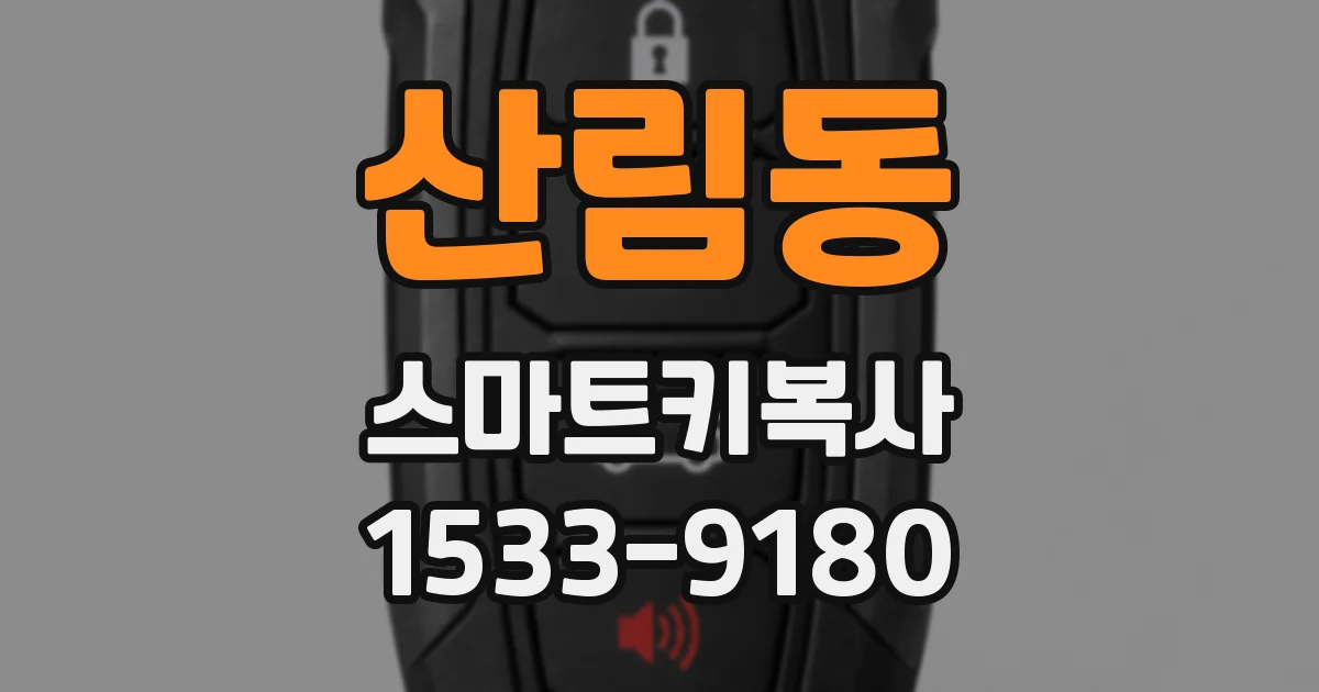 산림동 스마트키복사