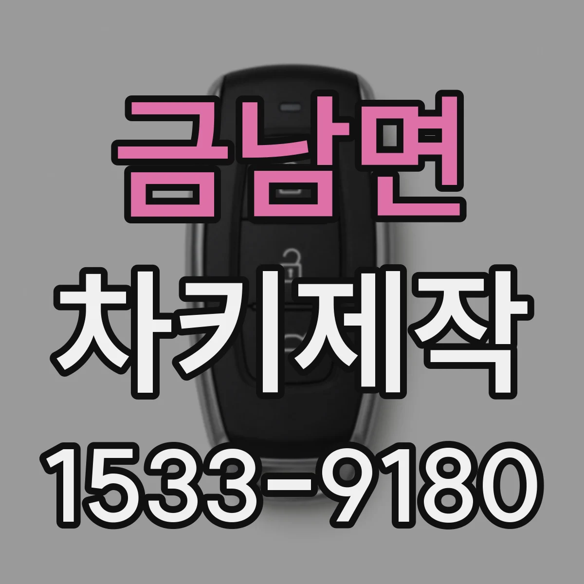 금남면 차키제작