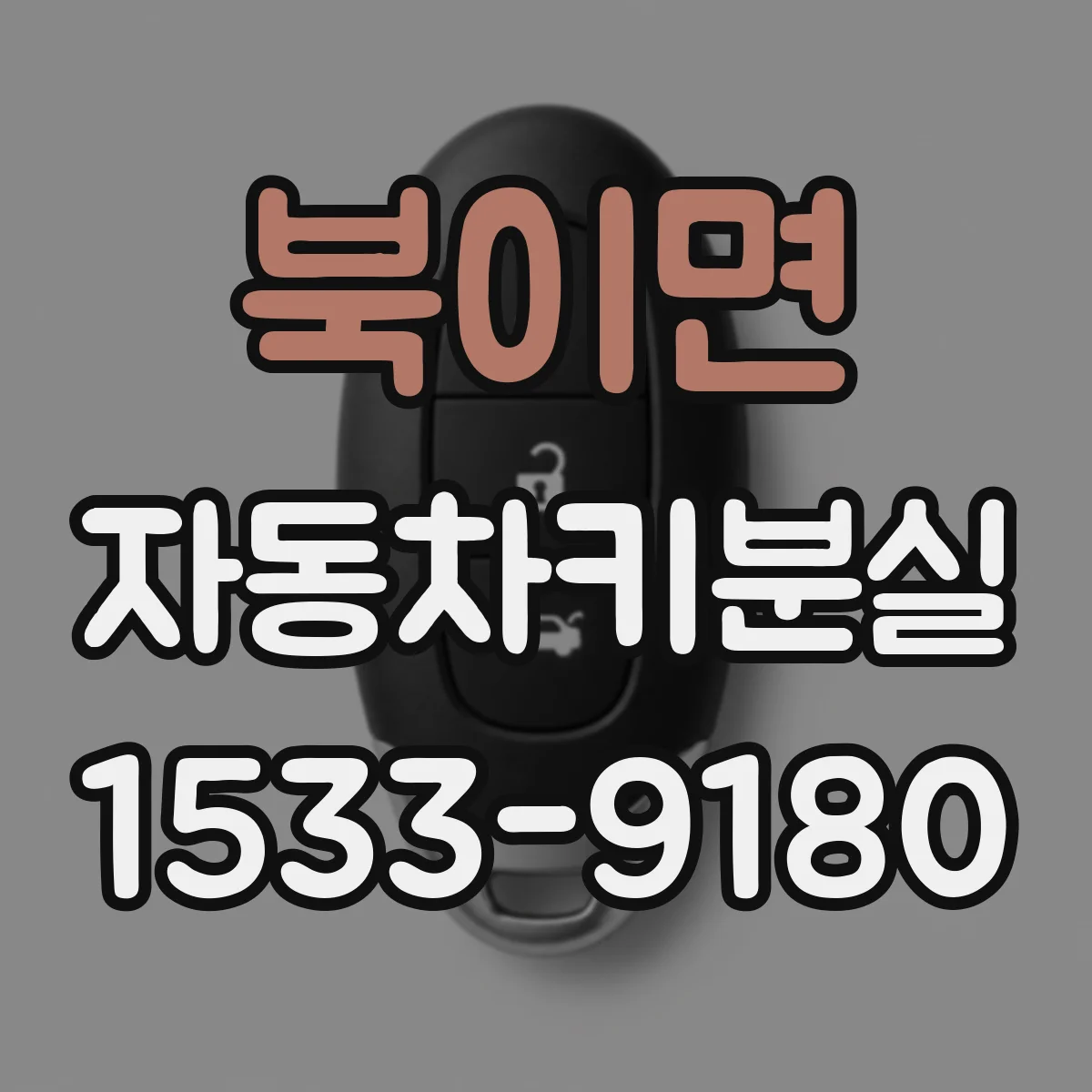 북이면 자동차키분실