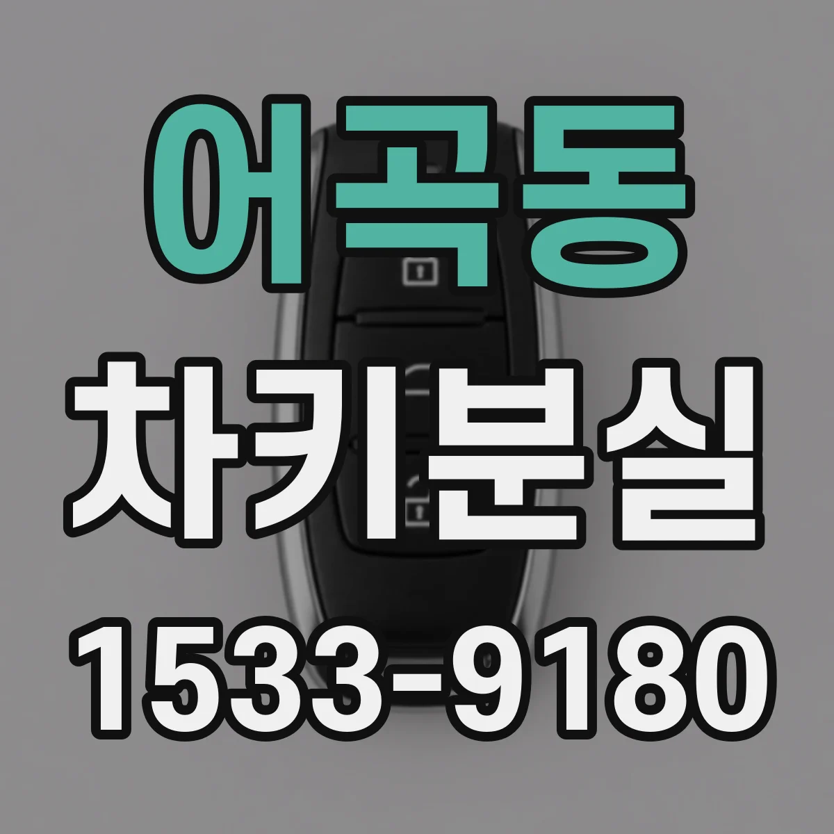 어곡동 차키분실