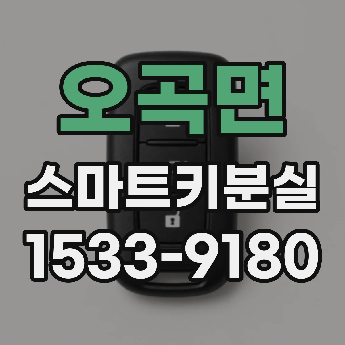 오곡면 스마트키분실