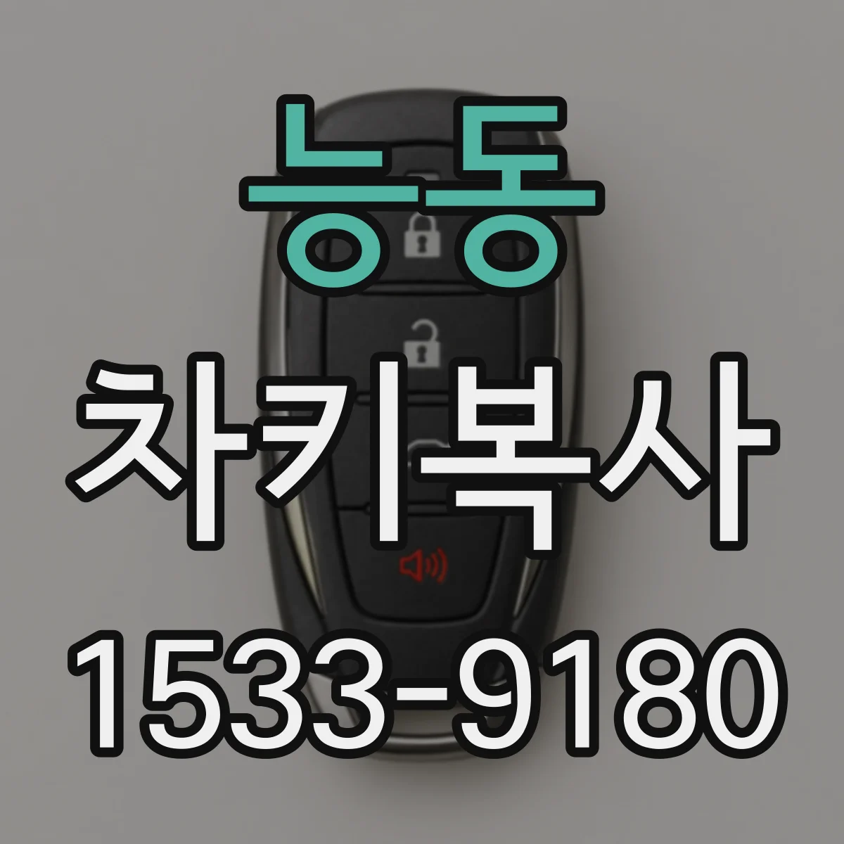 능동 차키복사