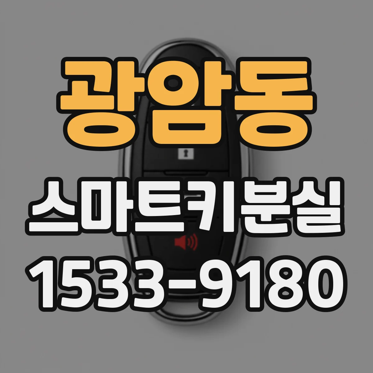 광암동 스마트키분실