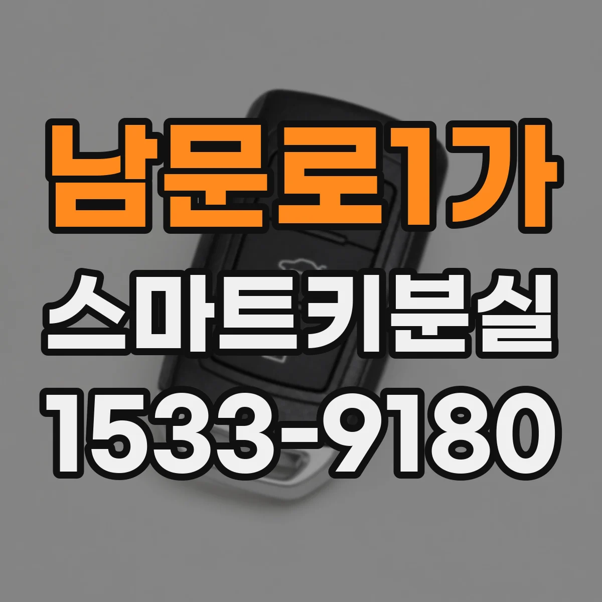 남문로1가 스마트키분실