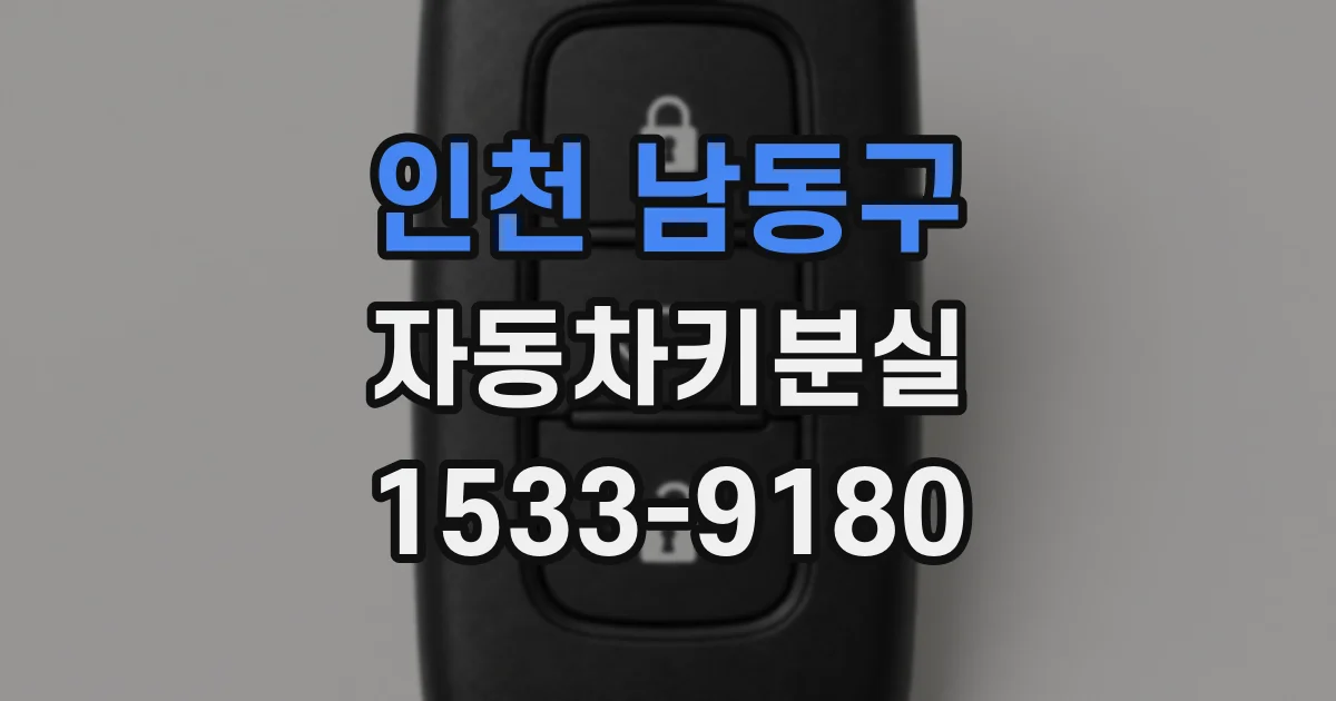 인천 남동구 자동차키분실
