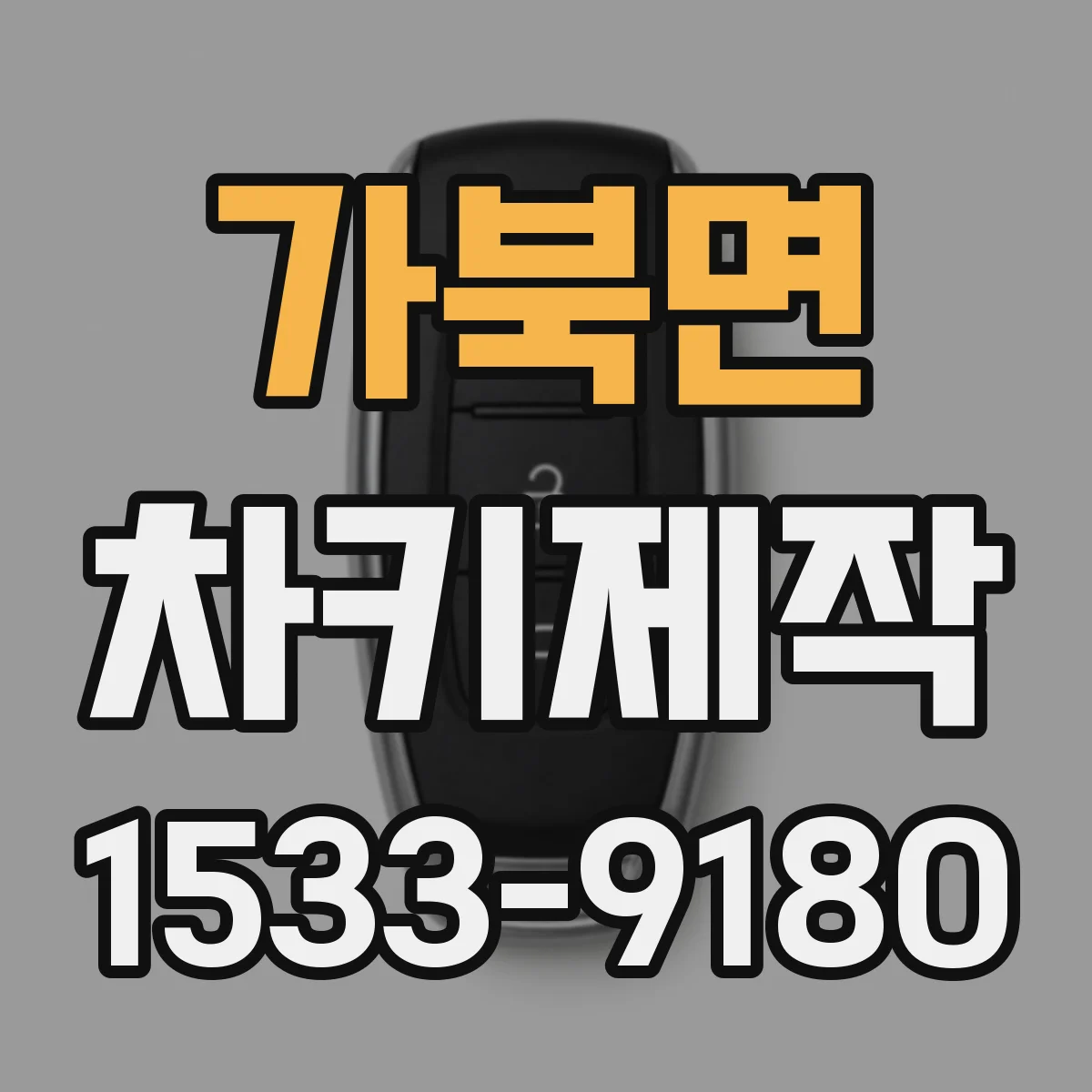 가북면 차키제작
