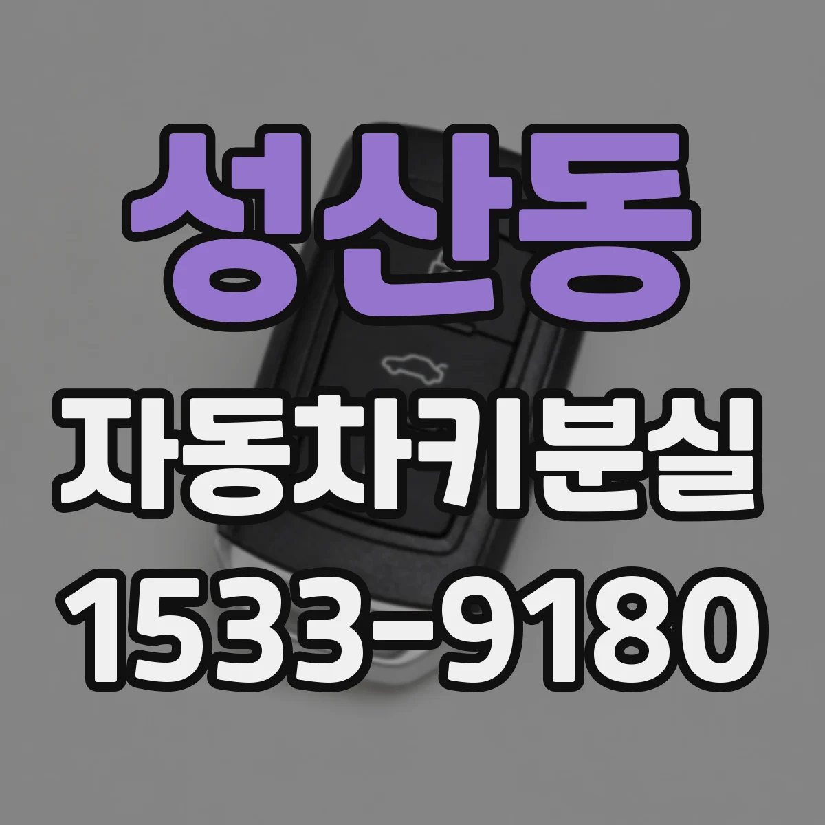 성산동 자동차키분실
