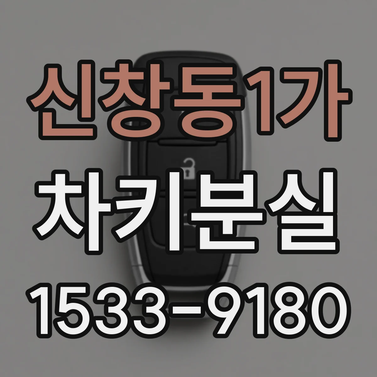 신창동1가 차키분실