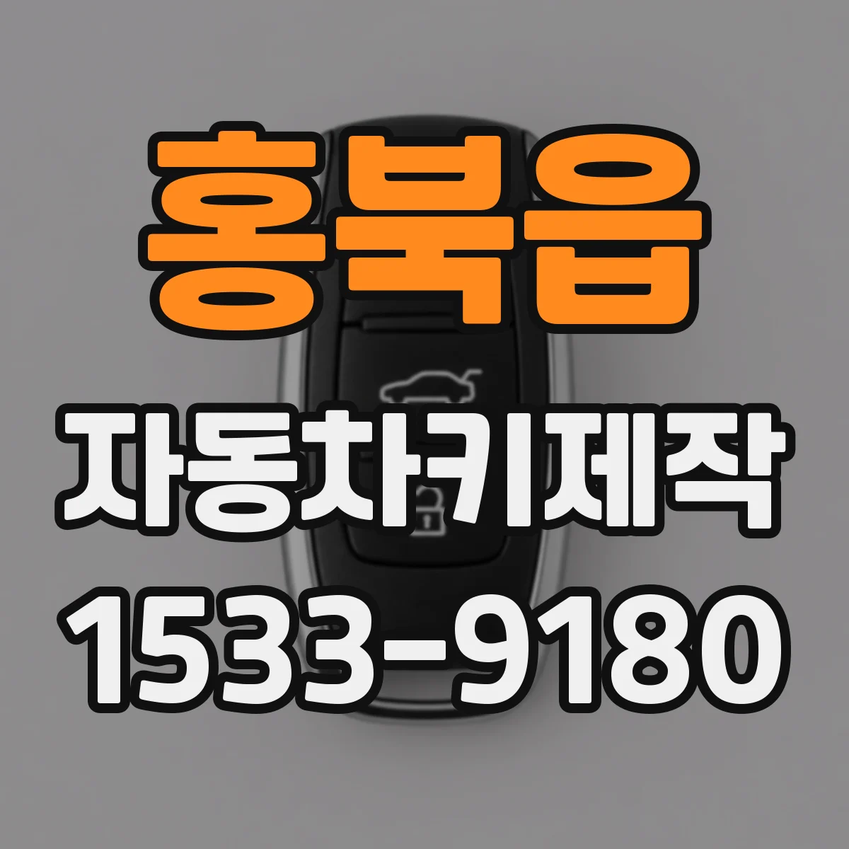 홍북읍 자동차키제작