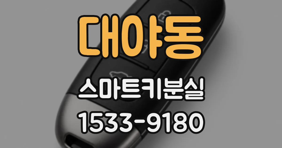 대야동 스마트키분실
