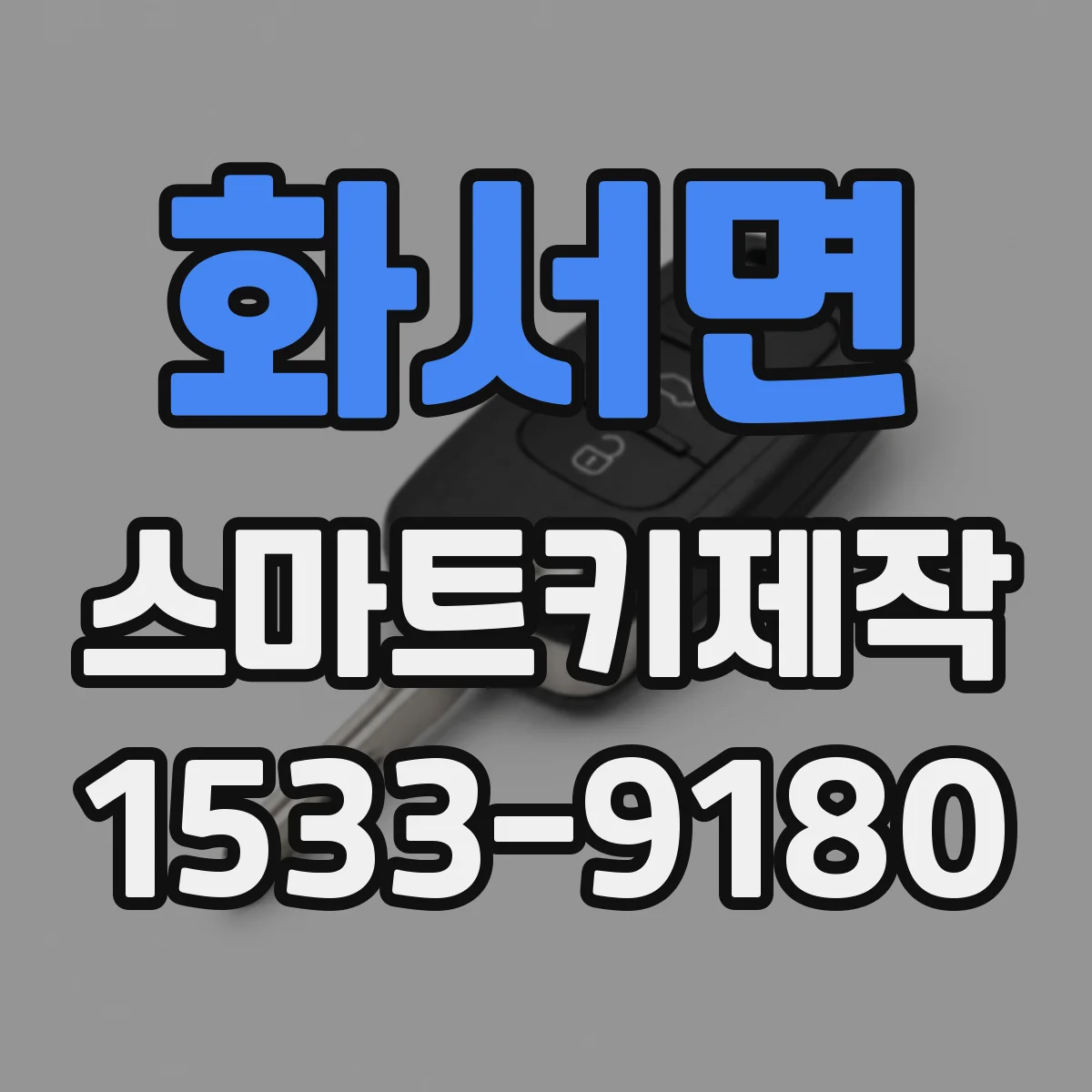 화서면 스마트키제작