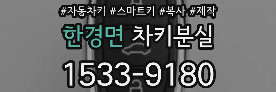한경면 차키분실