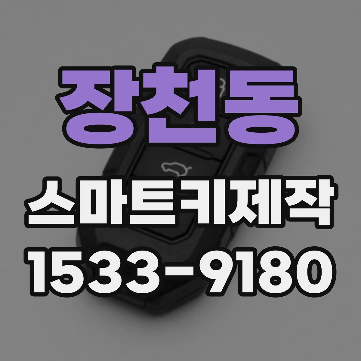장천동 스마트키제작